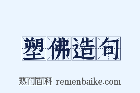 塑佛造句是什么意思的图片